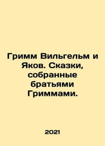 Grimm Wilhelm and Jacob. Tales collected by the Grimm brothers. In Russian /Gr