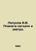 Lyapunov B.V. Planet today and tomorrow. In Russian /Lyapunov B.V. Planeta sego. Lyapunov, Boris Mikhailovich