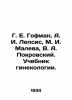 G. E. Gofman, A. I. Lepsis, M. I. Maleva, V. A. Pokrovsky. Gynecology textbook.. Pokrovsky, Arkady Mikhailovich