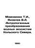 Moiseenko T.I.,  Yakovlev V.A. Anthropogenic transformations of aquatic ecosyst. Yakovlev, Vladimir Alekseevich