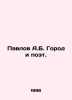 Pavlov A.B. City and Poet. In Russian /Pavlov A.B. Gorod i poet.. Pavlov, Alexey Petrovich