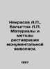 Nekrasov A.P.,  Balygtna L.P. Materials and methods of restoration of monumenta. Andrey Nekrasov