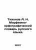 Tikhonov A. N. Morphemno-Spelling Dictionary of Russian Language. In Russian (as. Tikhonov  Alexey Alekseevich