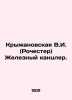Kryzhanovskaya V.I. (Rochester) Iron Chancellor. In Russian (ask us if in doubt). Kryzhanovskaya  Vera Ivanovna