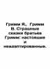 Grimm Y.,  Grimm B. Grimm Brothers Horrible Tales: True and Unadapted. In Russi. Grimm, Wilhelm Karl