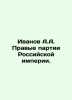 Ivanov A.A. Right-wing parties of the Russian Empire. In Russian /Ivanov A.A. P. Anatoly Ivanov
