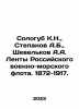 Sologub K.N.,  Stepanov A.B.,  Shevelkov A.A. Tapes of the Russian Navy. 1872-. Alexander Stepanov