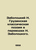 Zabolotsky N. Georgian Classical Poetry in Translations by N. Zabolotsky. In Ru. Nikolay Zabolotsky