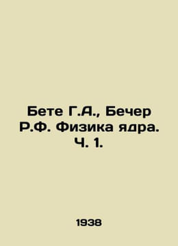 Bete G.A.,  Becher R.F. Core Physics, Part 1. In Russian /Bete G.A.,  Becher R.. undefined