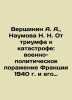 Vershinin A. A.   Naumova N. N. From triumph to disaster: the military-politica. Vershinin  Alexey Platonovich