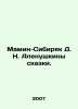 Mamin-Sibiryak D. N. Alenushkins fairy tale. In Russian /Mamin-Sibiryak D. N. A. Dmitry Mamin-Sibiryak