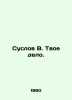 Suslov V. Your case. In Russian /Suslov V. Tvoe delo.. Suslov, Vladimir Vasilievich