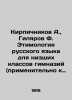 Brickichnikov A.,  Gilyarov F. Etymology of the Russian language for the lower . Kirpichnikov, Alexander Ivanovich