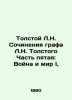 Tolstoy L.N. Works of Count L.N. Tolstoy Part Five: War and Peace I, In Russian. Lev Tolstoy