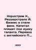 Nordstrom K.,  Ridderstrale J. Funk Business. Capital dances to the tune of tal. Pavlov, Petr Alexandrovich