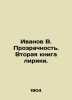 Ivanov V. Transparency. The second book of lyrics. In Russian (ask us if in doub. Valentin Ivanov