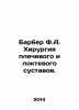 Barber F.A. Shoulder and elbow surgery. In Russian /Barber F.A. Khirurgiya ple. Ber, Philip Ernestovich