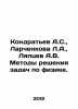 Kondratyev A.S.,  Larchenkova L.A.,  Lyaptsev A.V. Methods of solving problems . Kondratyev, Alexander Alekseevich