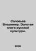 Vladimir Soloviev. The Golden Book of Russian Culture. In Russian /Solovev Vlad. Soloviev, V.