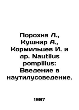 Gunpowder L.,  Kushnir A.,  Kormiltsev I. et al. Nautilus pompilius: An Introdu. undefined