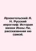 Arkhangelsky A.N. Russian hieroglyph: The story of Ina Lees life, as told by he. Arkhangelsky, Alexander Ivanovich
