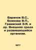 Baranov V.S.,  Bozhkova V.,  Graevsky E.Ya. et al. The external environment and. Baranov, Vladimir O.