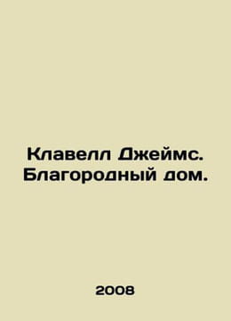 Clavell James. Noble House. In Russian /Klavell Dzheyms. Blagorodnyy dom.. undefined