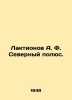 Laktionov A. F. North Pole. In Russian (ask us if in doubt)/Laktionov A. F. Seve. Ionov  Alexander Mikhailovich