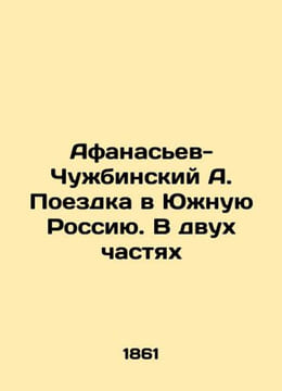Afanasyev-Chuzhbinsky A. Trip to Southern Russia. In two parts In Russian (ask u. Afanasyev-Chuzhbinsky Alexander Stepanovich
