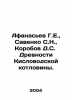 Afanasyev G.E.,  Savenko S.N.,  Korobov D.S. Ancients of the Kislovodsk Basin. . Afanasyev, Georgy Emelyanovich