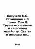 Dokuchaev V.V. Works in 9 volumes. Volume 2. Works on geology and agriculture. . Dokuchaev, Vasily Vasilievich