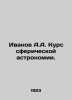 Ivanov A.A. Course in spherical astronomy. In Russian /Ivanov A.A. Kurs sferich. Anatoly Ivanov