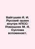 Baygushev A. I. The Russian Order within the CPSU: Romohulnik M. A. Suslova rec. Den, Vladimir Ivanovich