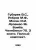 Gubarev V.S.,  Rebrov M.F.,  Mosin I.I. Arzamas-16. Bomb. Chelyabinsk-70. 3 boo. Vitaly Gubarev