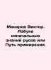 Makarov Viktor. The ABC of Russ Initial Knowledge or the Way of Reconciliation.. Makarov, Vladimir Evseevich