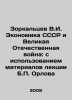 Zorkaltsev V.I. The Economy of the USSR and the Great Patriotic War: with the u. Orlov, Petr Alexandrovich