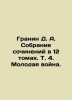 Granin D. A. A collection of essays in 12 volumes, Vol. 4. The Young War. In Ru. Daniil Granin