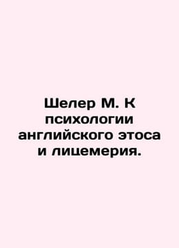 Scheler M. K the psychology of English ethos and hypocrisy. In Russian /Sheler . undefined