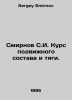 Smirnov S.I. Rolling stock and traction course. In Russian /Smirnov S.I. Kurs p. Sergey Smirnov