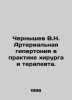 Chernyshev V.N. Arterial hypertension in the practice of surgeon and general pra. Chernyshev  Vasily Ilyich