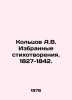 A.V. Koltsov Selected Poems. 1827-1842. In Russian /Koltsov A.V. Izbrannye stik. Koltsov, Alexey Vasilievich