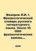 Fedorov A.I. 1. Phraseological Dictionary of the Russian Literary Language. Abou. Fedorov, A.