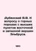 Dubyansky V.V. On the question of rocks from the highest points of the eastern . Dubyansky, Victor Viktorovich