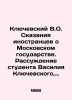 Klyuchevsky V.O. Tales of Foreigners about the Moscow State. The Reason of Stude. Klyuchevsky  Vasily Osipovich