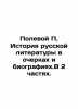 The History of Russian Literature in Essays and Biographies. In 2 Parts. In Rus. Polevoy, Petr Nikolaevich