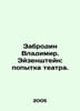 Vladimir Zabrodin. Eisenstein: an attempt at theatre. /Zabrodin Vladimir. Eyzens. 
