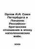 Orlov A.A. Union of St. Petersburg and London: Russian-British Relations in the. Orlov, Alexander Sergeevich