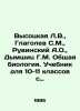 Vysotskaya L.V.,  Glagolev S.M.,  Ruvinsky A.O.,  Dymshits G.M. General biology. Glagolev, Sergei Sergeevich