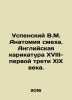 Assumption V.M. Anatomy of Laughter. English Cartoon of the 18th-first third of. Uspensky, Vladimir Petrovich