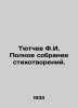 Tyutchev F.I. Complete collection of poems. In Russian /Tyutchev F.I. Polnoe so. Fedor Tyutchev
